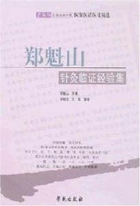 鄭魁山針灸臨證經驗集 鄭魁山針灸臨證經驗集