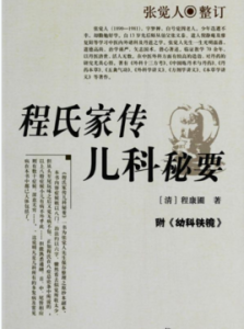 程氏家傳兒科秘要