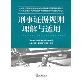 刑事證據規則理解與適用 刑事證據規則理解與適用