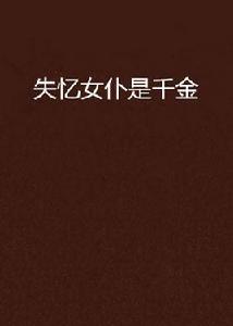 失憶女僕是千金 失憶女僕是千金