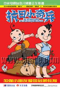 《抗日小奇兵》