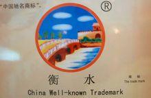 河北衡水老白乾釀酒（集團）有限公司