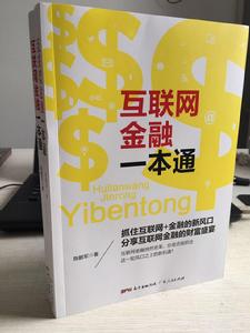 網際網路金融一本通