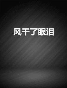 風乾了眼淚 風乾了眼淚