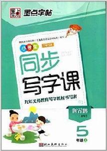 墨點字帖·5年級上學生鋼筆書法練字字帖
