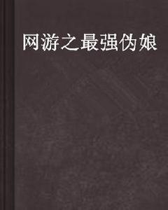 網遊之最強偽娘 網遊之最強偽娘