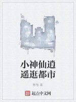 小神仙逍遙逛都市 小神仙逍遙逛都市