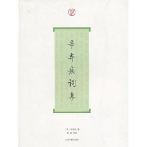 《辛棄疾詞集》封面