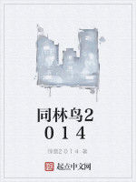 同林鳥2014 同林鳥2014