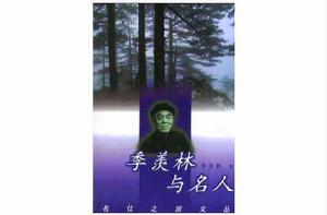 季羨林與名人 季羨林與名人