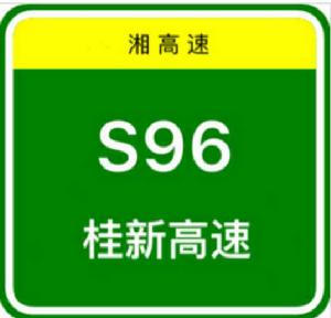 桂新高速公路 桂新高速公路