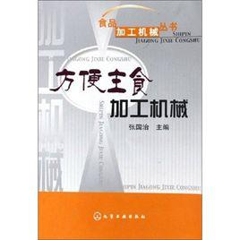 方便主食加工機械 方便主食加工機械