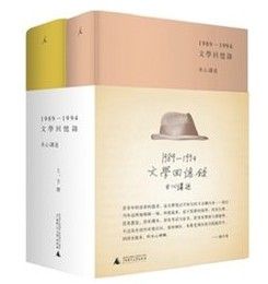 文學回憶錄 文學回憶錄