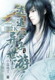 逍遙公子異世游 逍遙公子異世游