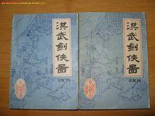 評書《洪武劍俠圖》
