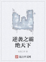 逆襲之霸絕天下 逆襲之霸絕天下