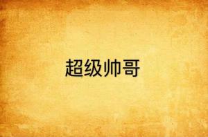 超級帥哥 超級帥哥
