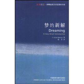 夢的新解 夢的新解
