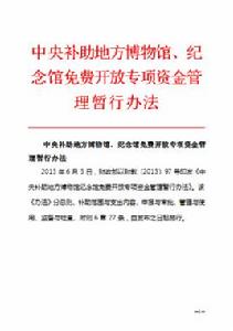中央補助地方博物館、紀念館免費開放專項資金管理暫行辦法 中央補助地方博物館、紀念館免費開放專項資金管理暫行辦法