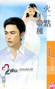 《火一點才帶種》