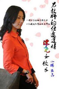 男教師的仕途迷情:漂亮女校長 男教師的仕途迷情:漂亮女校長