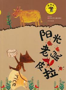 蘑菇屋童話·陽光老鼠皮拉 蘑菇屋童話·陽光老鼠皮拉