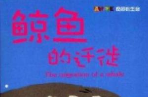 奇妙的生命:鯨魚的遷徙 奇妙的生命:鯨魚的遷徙