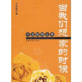 當我們想家的時候 當我們想家的時候