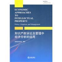 智慧財產權訴訟及管理中經濟分析的運用