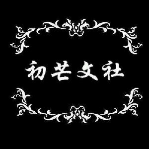 初芒文社 初芒文社