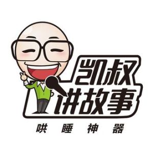凱叔講故事 凱叔講故事