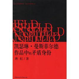 凱薩琳·曼斯菲爾德作品中的矛盾身份 凱薩琳·曼斯菲爾德作品中的矛盾身份