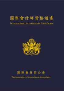國際會計師資格證書