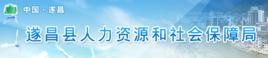 遂昌縣人力資源和社會保障局 遂昌縣人力資源和社會保障局