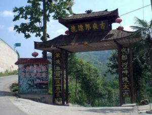 古夜郎漂流 古夜郎漂流