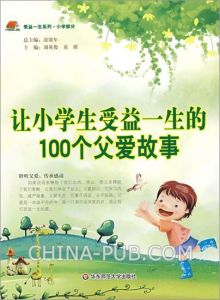 《讓小學生受益一生的100個父愛故事》