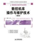 數控工具機操作與維護技術(第2版) 數控工具機操作與維護技術(第2版)