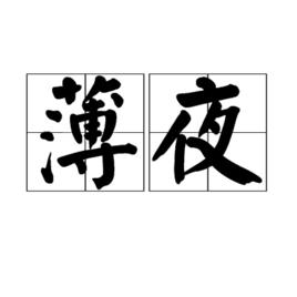 薄夜 薄夜