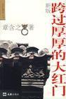 跨過厚厚的大紅門 跨過厚厚的大紅門