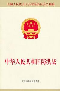 湖北省實施中華人民共和國防洪法辦法 湖北省實施中華人民共和國防洪法辦法