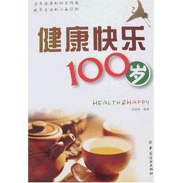 健康快樂100歲 健康快樂100歲