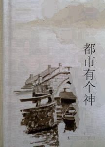 都市有個神 都市有個神