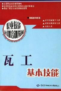 瓦工基本技能 瓦工基本技能