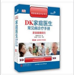 DK家庭醫生常見病診療手冊 DK家庭醫生常見病診療手冊