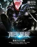 聖者為王系列之雨夜星辰