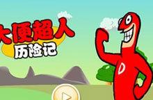 大便超人歷險記無敵版 大便超人歷險記無敵版