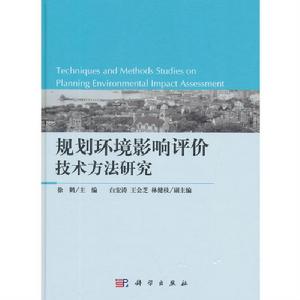規劃環境影響評價技術方法研究