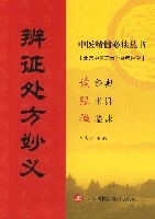 辯證處方妙義 辯證處方妙義