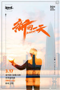 新的一天[鄭雲龍演唱歌曲]