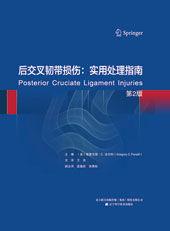 後交叉韌帶損傷:實用處理指南 後交叉韌帶損傷:實用處理指南